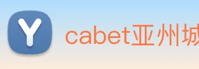 cabet亚州城 logo